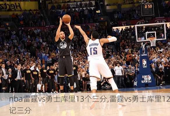 nba雷霆vs勇士库里13个三分,雷霆vs勇士库里12记三分