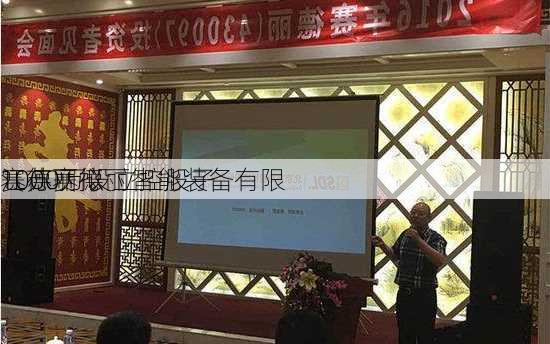 赛德丽拟
1000万设立控股子
江苏赛德丽智能装备有限
