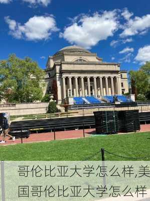 哥伦比亚大学怎么样,美国哥伦比亚大学怎么样