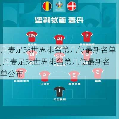 丹麦足球世界排名第几位最新名单,丹麦足球世界排名第几位最新名单公布