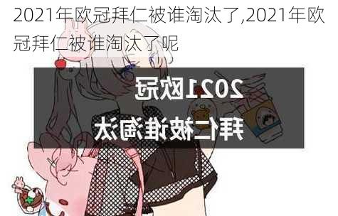 2021年欧冠拜仁被谁淘汰了,2021年欧冠拜仁被谁淘汰了呢