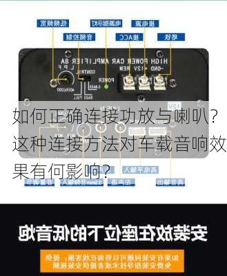 如何正确连接功放与喇叭？这种连接方法对车载音响效果有何影响？