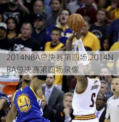 2014NBA总决赛第四场,2014NBA总决赛第四场录像