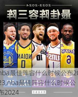 nba最佳阵容什么时候公布2023,nba最佳阵容什么时候公布2024