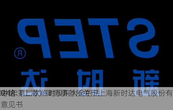 新时达:
市中伦（上海）律师事务所关于上海新时达电气股份有限
2024年第二次临时股东大会的法律意见书