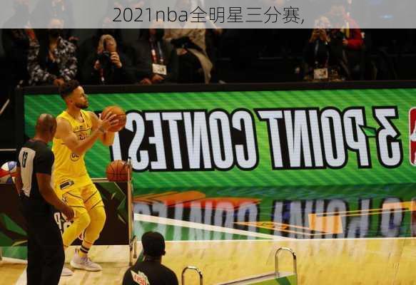 2021nba全明星三分赛,