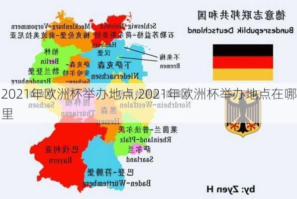 2021年欧洲杯举办地点,2021年欧洲杯举办地点在哪里