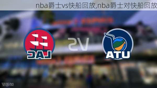 nba爵士vs快船回放,nba爵士对快船回放