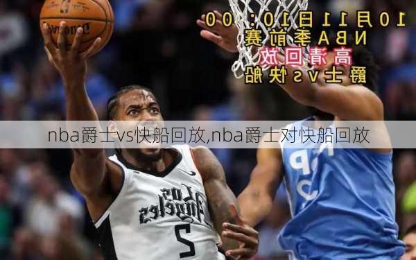 nba爵士vs快船回放,nba爵士对快船回放