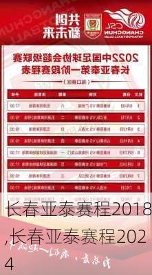 长春亚泰赛程2018,长春亚泰赛程2024