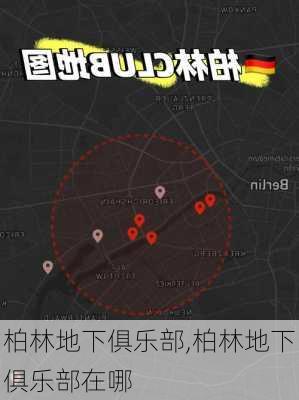 柏林地下俱乐部,柏林地下俱乐部在哪