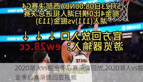 2020湖人vs掘金季后赛录像回放,2020湖人vs掘金季后赛录像回放视频