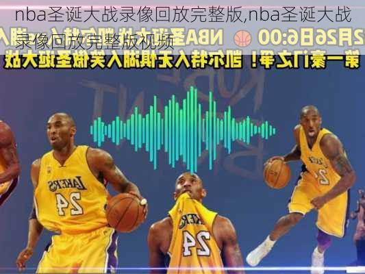 nba圣诞大战录像回放完整版,nba圣诞大战录像回放完整版视频