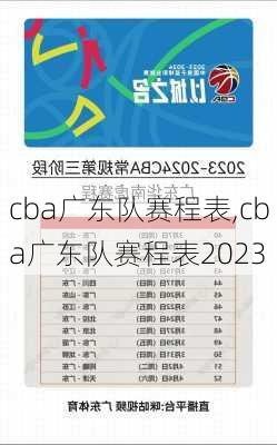 cba广东队赛程表,cba广东队赛程表2023