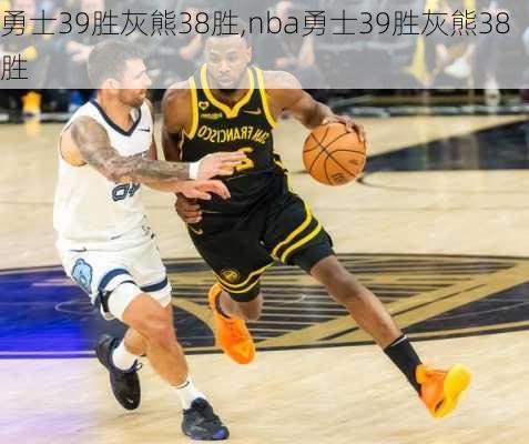 勇士39胜灰熊38胜,nba勇士39胜灰熊38胜