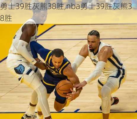 勇士39胜灰熊38胜,nba勇士39胜灰熊38胜