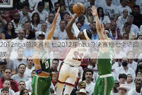 2012nba总决赛抢七,2012年nba总决赛抢七全场回放