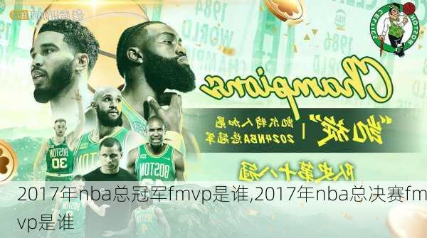 2017年nba总冠军fmvp是谁,2017年nba总决赛fmvp是谁