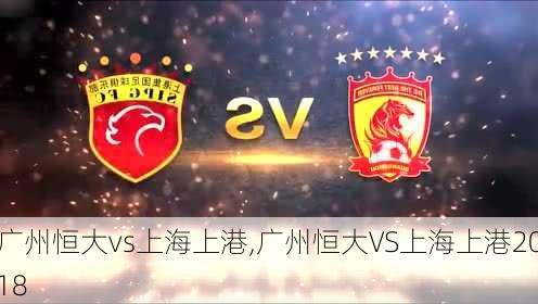 广州恒大vs上海上港,广州恒大VS上海上港2018