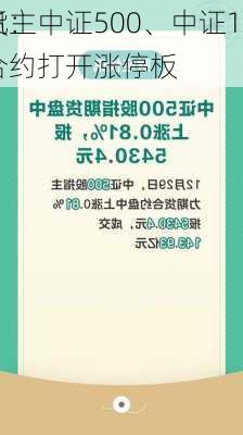 快讯：中证500、中证1000
期货主力合约打开涨停板