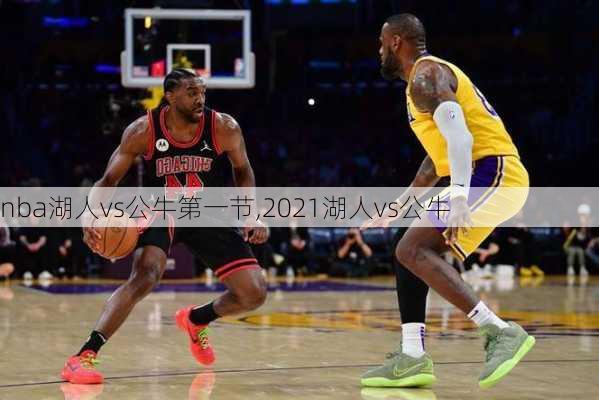 nba湖人vs公牛第一节,2021湖人vs公牛