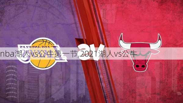 nba湖人vs公牛第一节,2021湖人vs公牛