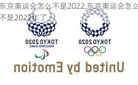 东京奥运会怎么不是2022,东京奥运会怎么不是2022年了