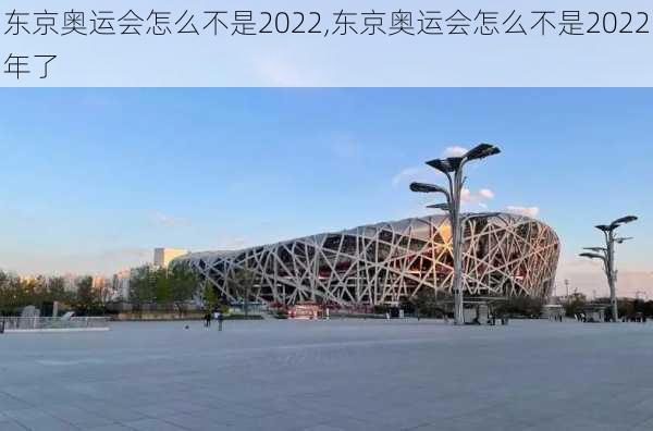 东京奥运会怎么不是2022,东京奥运会怎么不是2022年了