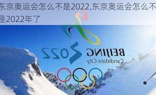 东京奥运会怎么不是2022,东京奥运会怎么不是2022年了