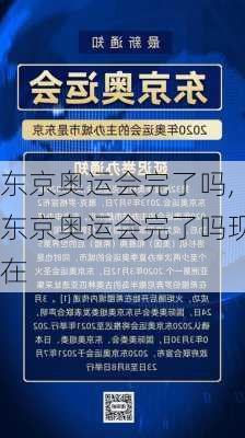 东京奥运会完了吗,东京奥运会完了吗现在