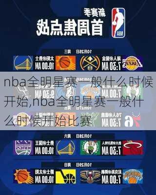 nba全明星赛一般什么时候开始,nba全明星赛一般什么时候开始比赛