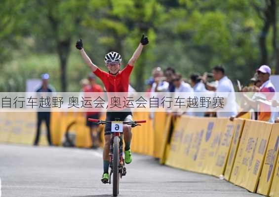 自行车越野 奥运会,奥运会自行车越野赛