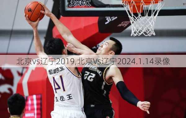 北京vs辽宁2019,北京Vs辽宁2024.1.14录像