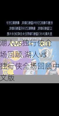 湖人vs独行侠全场回顾,湖人vs独行侠全场回顾中文版