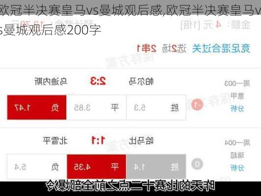 欧冠半决赛皇马vs曼城观后感,欧冠半决赛皇马vs曼城观后感200字