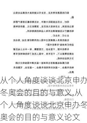 从个人角度谈谈北京申办冬奥会的目的与意义,从个人角度谈谈北京申办冬奥会的目的与意义论文