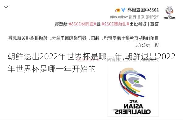 朝鲜退出2022年世界杯是哪一年,朝鲜退出2022年世界杯是哪一年开始的