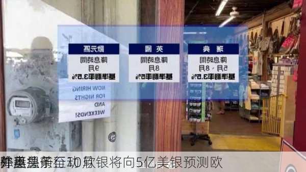 外盘头条：
称美
并不急于行动 软银将向5亿美银预测欧
降息提前至10月