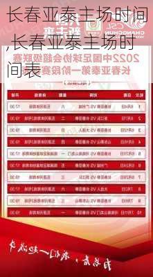 长春亚泰主场时间,长春亚泰主场时间表