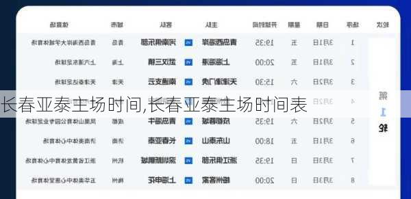 长春亚泰主场时间,长春亚泰主场时间表