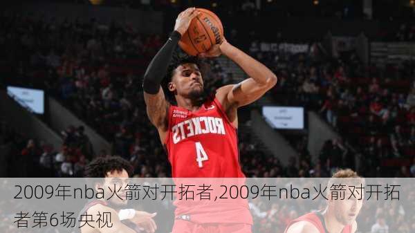 2009年nba火箭对开拓者,2009年nba火箭对开拓者第6场央视