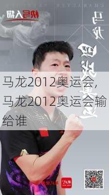 马龙2012奥运会,马龙2012奥运会输给谁