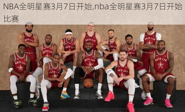 NBA全明星赛3月7日开始,nba全明星赛3月7日开始比赛