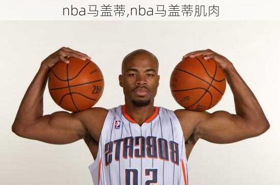 nba马盖蒂,nba马盖蒂肌肉