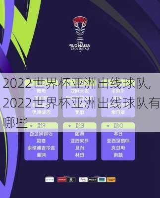 2022世界杯亚洲出线球队,2022世界杯亚洲出线球队有哪些