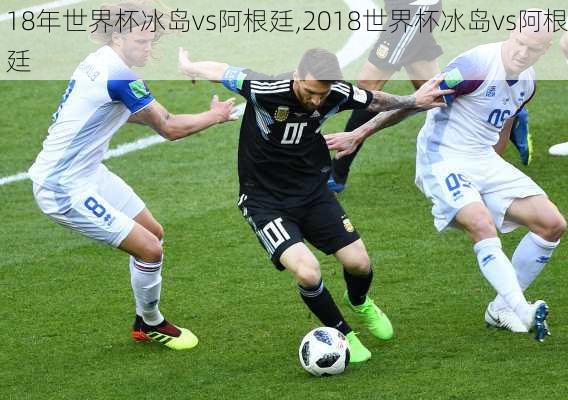 18年世界杯冰岛vs阿根廷,2018世界杯冰岛vs阿根廷