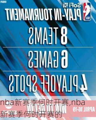 nba新赛季何时开赛,nba新赛季何时开赛的