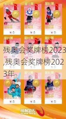 残奥会奖牌榜2023,残奥会奖牌榜2023年