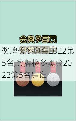 奖牌榜冬奥会2022第5名,奖牌榜冬奥会2022第5名是谁