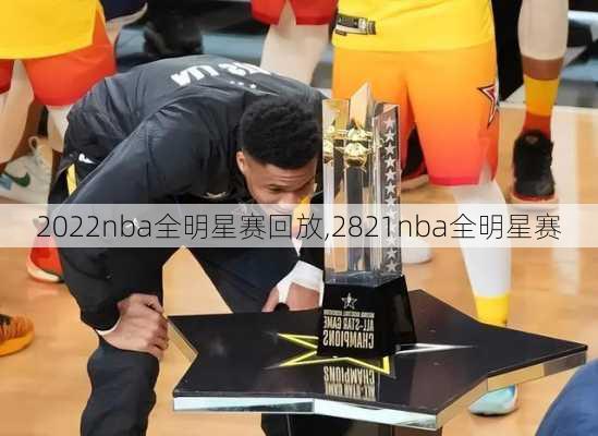 2022nba全明星赛回放,2821nba全明星赛